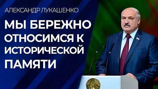 Лукашенко- мы будем демонстрировать миру правду обо всех зверствах, которые творили нацисты.Панорама