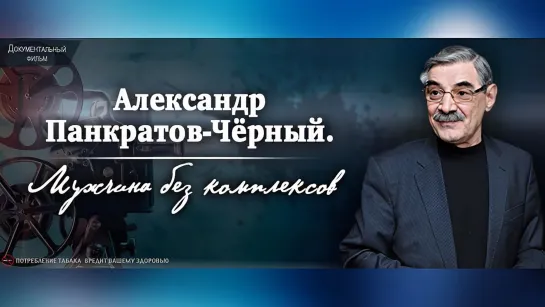 Александр Панкратов-Чёрный. Мужчина без комплексов