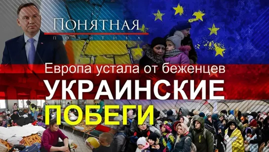 Украинцы достали Европу: хамство, наглость, агрессия, дебош, убийства. Понятная политика