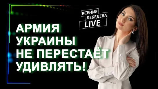 Адекватность — это не про ЗЕ, и точно не про украинскую современную власть. Панорама