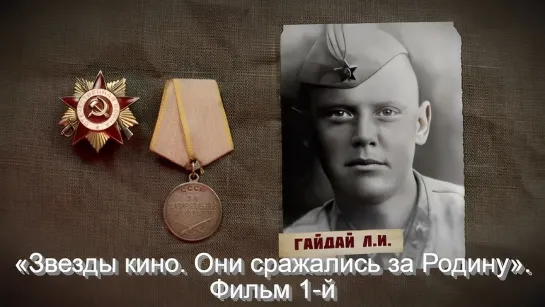 «Звезды кино. Они сражались за Родину». Фильм 1-й