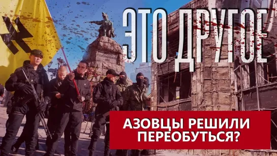 Военные преступники: Азовцы решили переобуться? ЭТО ДРУГОЕ