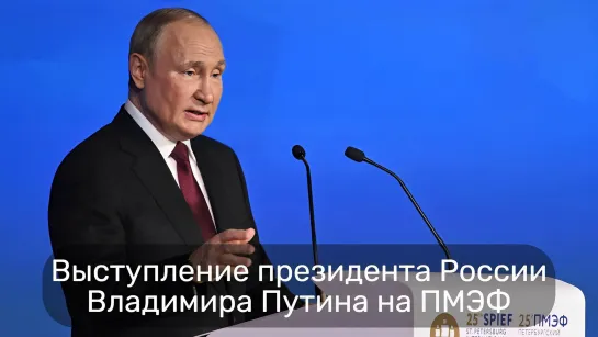 Выступление президента России Владимира Путина на ПМЭФ