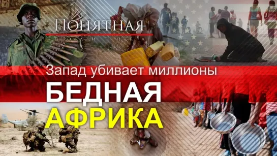 Запад убивает миллионы: Африка на краю пропасти. Голод, нищета, угроза катастрофы. Понятная политика