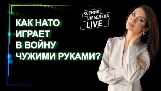 Как НАТО играет в войну чужими руками? Панорама