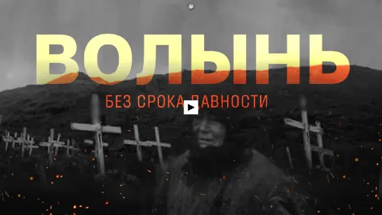 Без срока давности. Волынская резня 1943 года — РТД Фильмы