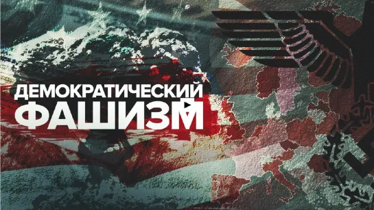 Демократический фашизм — РТД Фильмы