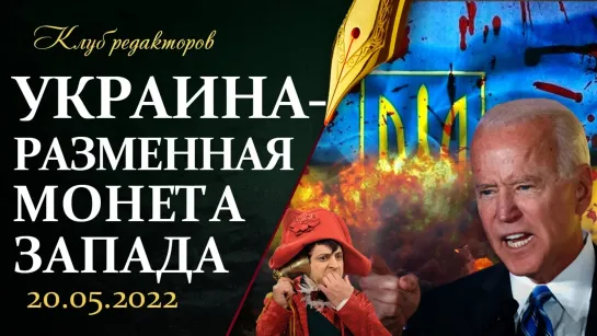 Украина-плацдарм США | Нацисты "Азова" в плену | ОДКБ и нацбезопасность Беларуси. Клуб редакторов