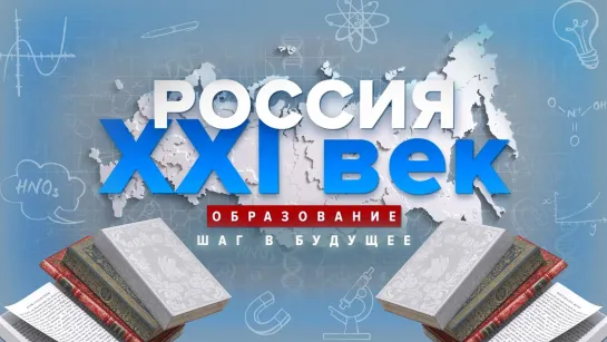 Образование. Шаг в будущее. Россия  XXI век. RT Россия