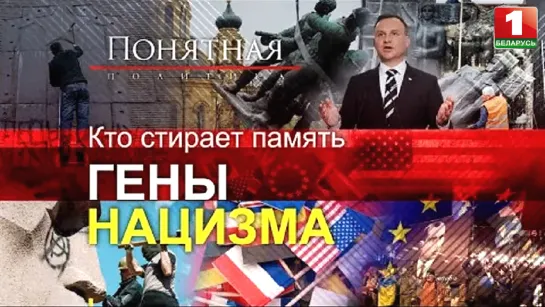 Нацисты Киева, геноцид памяти в ЕС, убийцы стали героями, фамилии и лица вандалов. Понятная политика