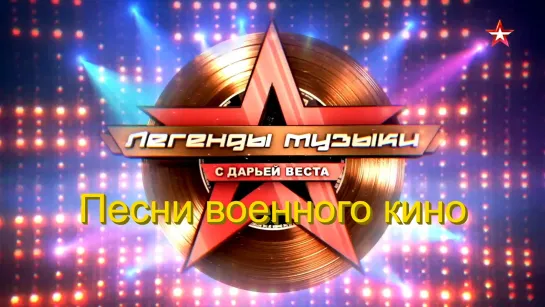 Песни военного кино - Телеканал «Звезда»