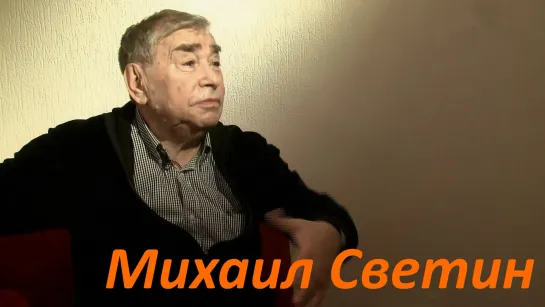 Михаил Светин - Телеканал «Звезда»