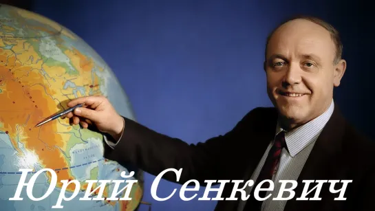 Юрий Сенкевич - Телеканал «Звезда»