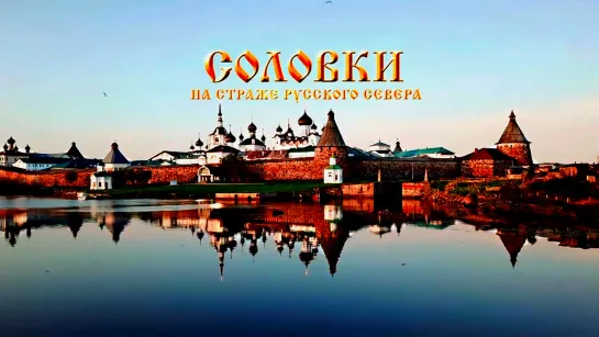 Д/с «История русских крепостей». Соловки. На страже русского севера