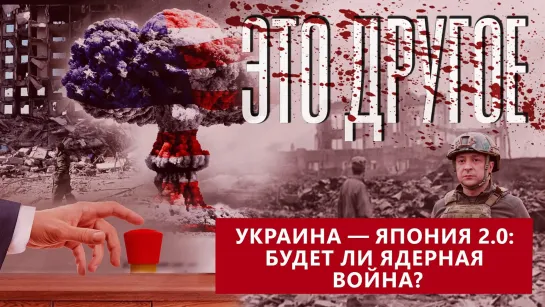 Будет ли ядерная война в Украине, для чего США провоцируют Россию? ЭТО ДРУГОЕ