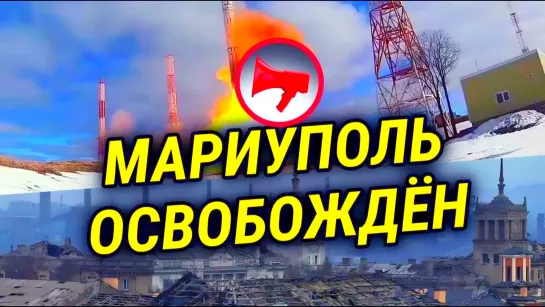 МАРИУПОЛЬ ОСВОБОЖДЁН. ШТУРМА «АЗОВСТАЛИ» НЕ БУДЕТ. ПУСК РАКЕТЫ «САРМАТ»