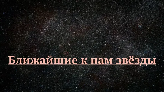 Ближайшие к нам звёзды. Что находится за пределами Солнечной системы.