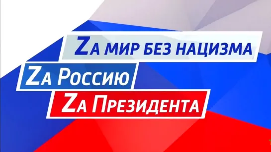 Концерт-митинг Za мир без нацизма! Zа Россию! Zа Президентa!