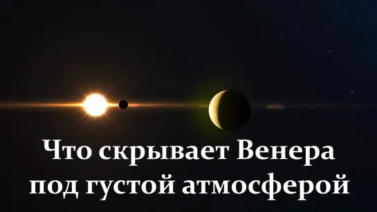 Что скрывает Венера под густой атмосферой - География планеты