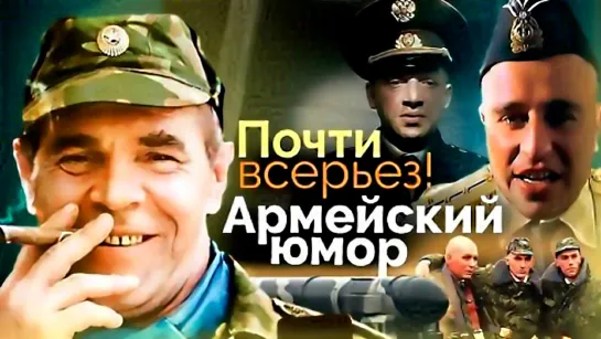 Почти всерьёз! Армейский юмор.