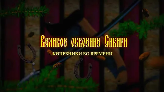 Великое освоение Сибири. Кочевники во времени (2019).1080p.overall image improvement.hand made