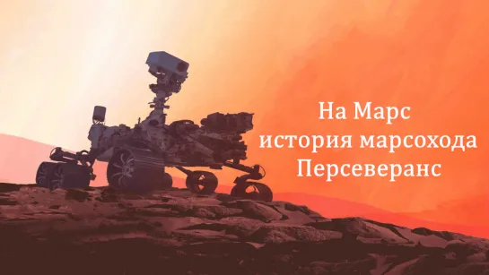 На Марс. История марсохода Персеверанс (2021).1080p