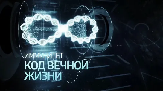 Иммунитет. Код вечной жизни (2014)