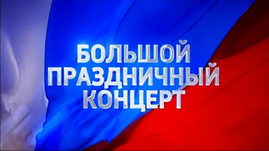 Большой праздничный концерт в честь семилетия воссоединения Крыма с РФ, 18.03.20