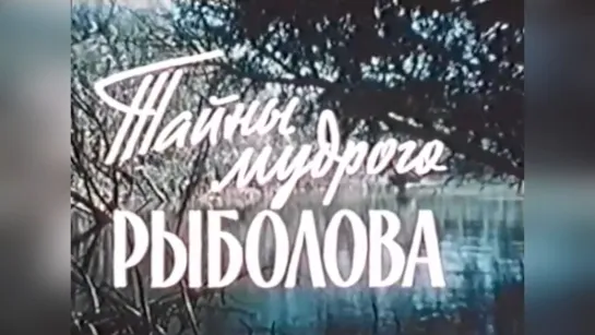 Тайны мудрого рыболова. Фильм о рыбалке (1957).720p.filling the edges.hand made