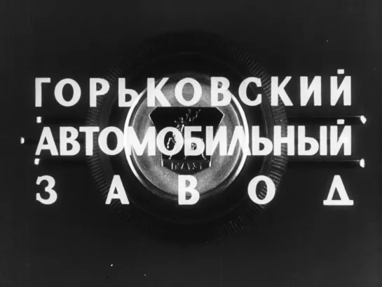 1962г. Государственные испытания новых грузовых автомобилей ГАЗ-52, ГАЗ-53 и ЗИЛ-130