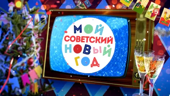 5-tv.ru - Мой советский Новый год