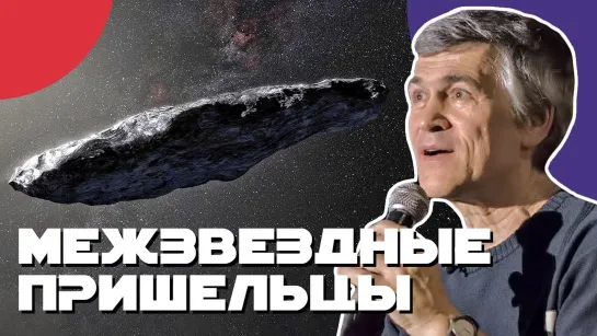 СУРДИН: посланники далёких звёзд - ОУМУАМУА, комета Борисова и другие. Неземной подкаст