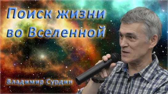 Поиск жизни во Вселенной - Владимир Сурдин