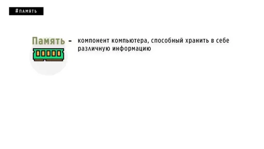 КАК РАБОТАЕТ ПАМЯТЬ КОМПЬЮТЕРА. ОСНОВЫ ПРОГРАММИРОВАНИЯ