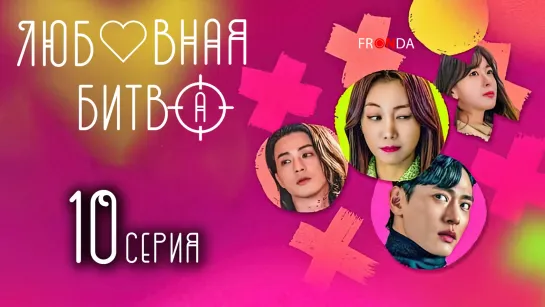 Любовная битва | Love to Hate You 10 серия END