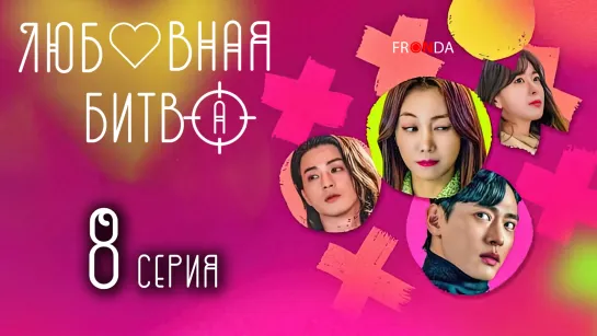 Любовная битва | Love to Hate You 08 серия