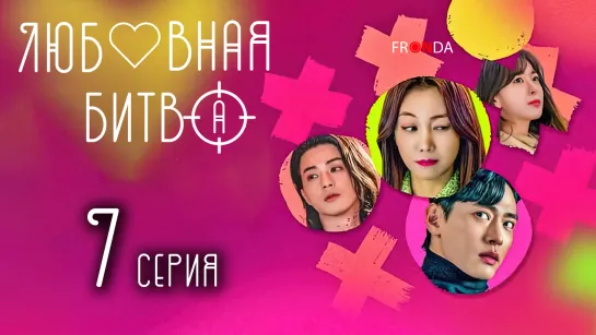 Любовная битва | Love to Hate You 07 серия