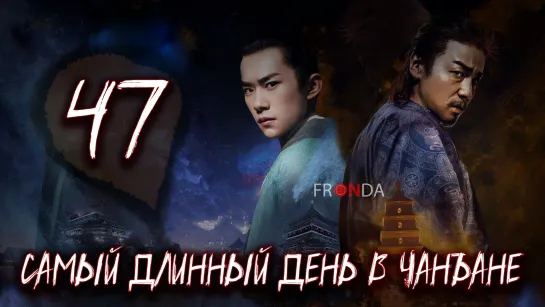 Самый длинный день в Чанъяне С 47 Fronda