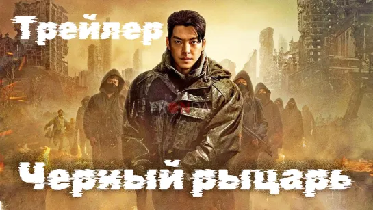 Чёрный рыцарь _ Трейлер FRONDA