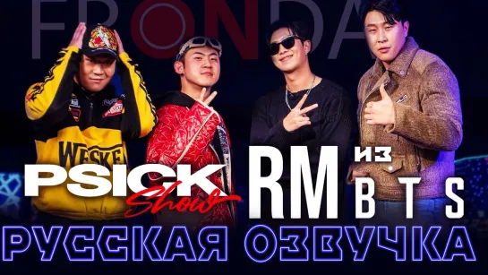 БТС РМ в шоу PSICK |PSICK SHOW BTS RM [FRONDA]