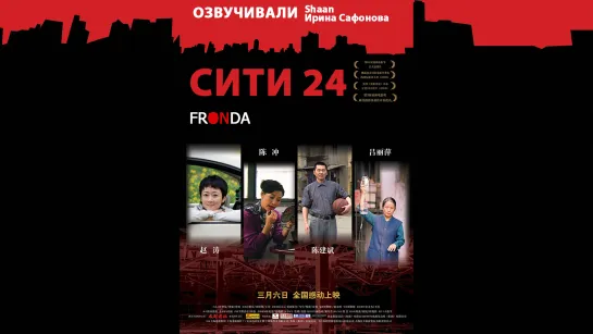 Фильм Сити 24 | 24 City