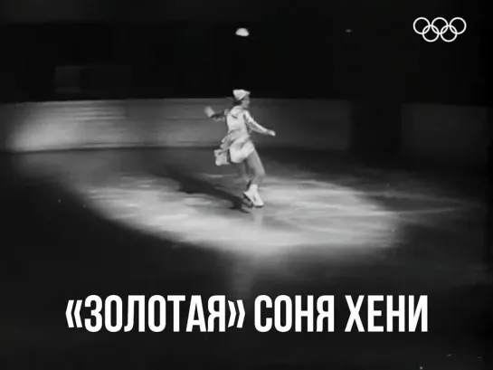 Звезда на льду: Соня Хени