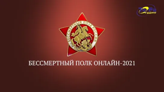 Бессмертный полк онлайн - 2021. Игорь Петренко.