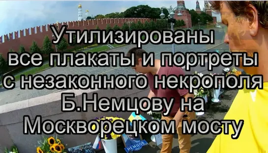 Утилизированы все плакаты и портреты с незаконного некрополя Б.Немцову на Москворецком мосту