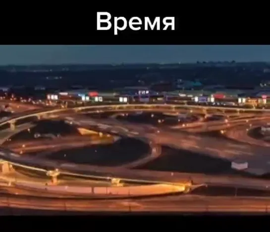 Время