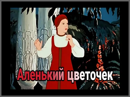 ✴️ Аленький цветочек / 1952 СССР