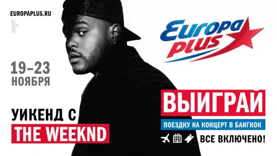 Проведи Уикенд с The Weeknd!