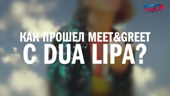 Meet & Greet с Dua Lipa!