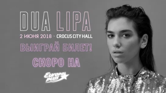 Выиграй билет на концерт Dua Lipa!