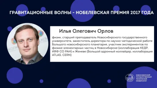 Лекция И.О. Орлова "Гравитационные волны -- Нобелевская премия 2017 года"